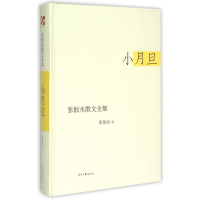 全新正版小月旦(精)/张恨水散文全集9787538743265时代文艺