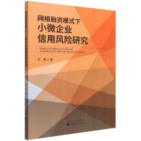 全新正版网络融资模式下小企业用风险研究9787521834673经济科学