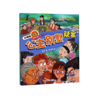 全新正版公主别墅疑案/小神探齐乐天9787536596733四川少儿