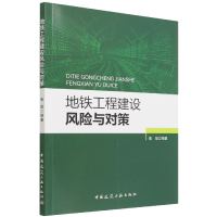 全新正版地铁工程建设风险与对策9787112268504中国建筑工业