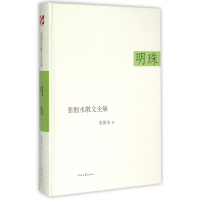 全新正版明珠(精)/张恨水散文全集9787538743272时代文艺