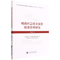 全新正版财政应急资金预算绩效管理研究97875214273中国财经