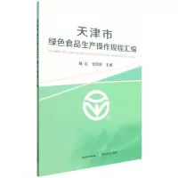 全新正版天津市绿色食品生产操作规程汇编9787109291676中国农业