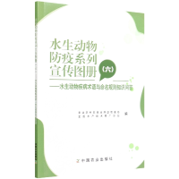 全新正版水生动物防疫系列宣传图册(六)9787109292000中国农业