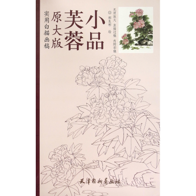 全新正版芙蓉小品(原大版实用白描画稿)9787554704226杨柳青