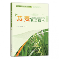 全新正版燕麦栽培技术9787109291935中国农业