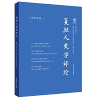 全新正版复旦人类学评论(试刊号1)9787567593350华东师大