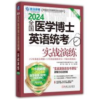 全新正版全国医学博士英语统考实战演练5版9787111736400机械工业