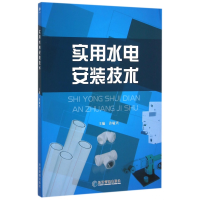 全新正版实用水电安装技术9787509637159经济管理