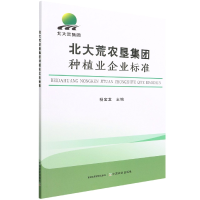 全新正版北大荒农垦集团种植业企业标准9787109294714中国农业