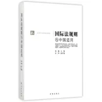 全新正版国际法规则与中国适用9787802955时事