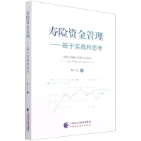 全新正版寿险资金管理--基于实践和思考9787520145中国财经