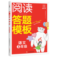 全新正版语文阅读答题模板--5年级9787514240207文化发展