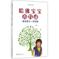 全新正版哈宝宝养育录(成功育儿一百实践)9787301257760北京大学