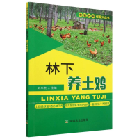 全新正版林下养土鸡/农家书屋促振兴丛书9787109250062中国农业