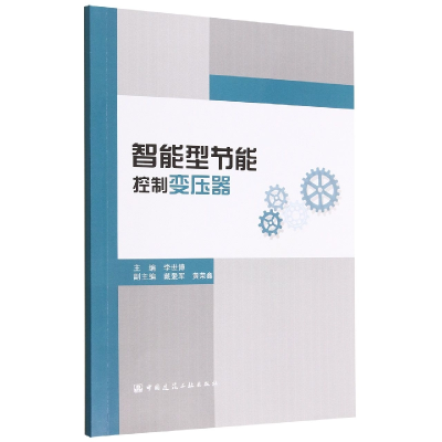 全新正版智能型节能控制变压器9787112216444中国建筑工业