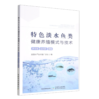 全新正版特色淡水鱼类健康养殖模式与技术9787109300224中国农业