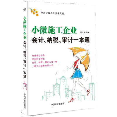 全新正版小微施工企业会计纳税审计一本通9787515909653中国宇航