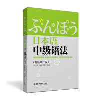 全新正版日本语中级语法(修订版)9787562840770华东理工大学