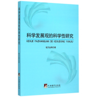 全新正版科学发展观的科学研究9787511725974中央编译