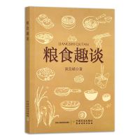 全新正版粮食趣谈9787109304161中国农业