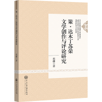 全新正版策·达木丁文学创作与评论研究9787566021267中央民族大学