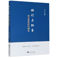 全新正版砺行与担当(创业者的时代搏击)9787308207577浙江大学