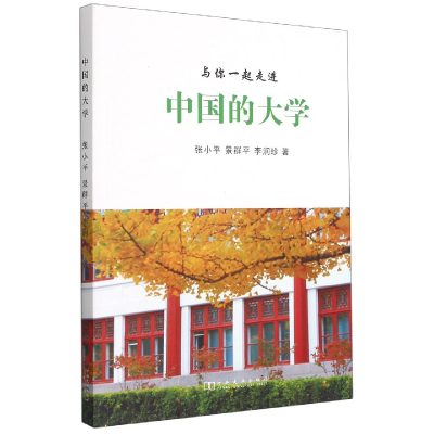 全新正版中国的大学9787564944315河南大学