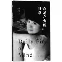 全新正版心灵之火的日常9787214218216江苏人民