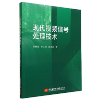 全新正版现代视频信号处理技术9787512438569北京航空航天大学