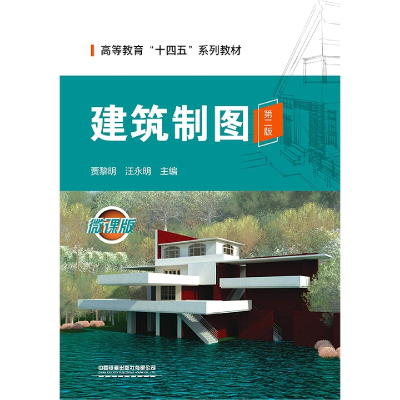 全新正版建筑制图(第二版)9787113293406中国铁道