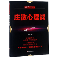 全新正版庄散心理战/伏击系列97872201094四川人民