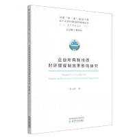 全新正版企业所有制质对环境规制效果影响研究9787521830经济科学