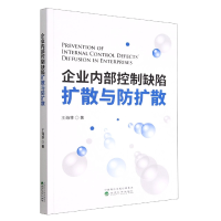 全新正版企业内部控制缺陷扩散与防扩散9787521839135经济科学