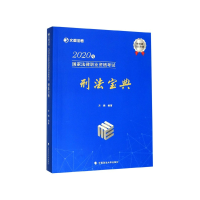 全新正版2020年法律职业资格刑法宝典9787562093565中国政法