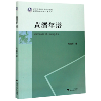 全新正版黄溍年谱9787308208246浙江大学