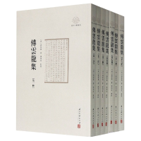 全新正版傅云龙集(共7册)/浙江文献集成9787554016251浙江古籍