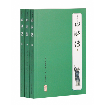 全新正版水浒传(共3册注评本)9787532575107上海古籍