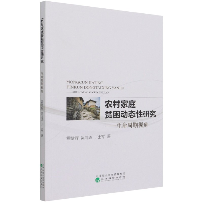 全新正版农村家庭贫困动态--命周期视角9787521807592经济科学