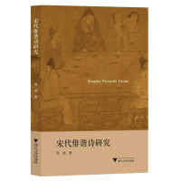 全新正版宋代俳谐诗研究9787308729浙江大学