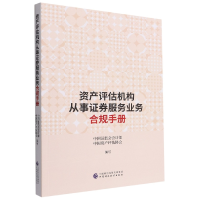 全新正版资产评估机构从事券服务业务合规手册9787521483中国财经