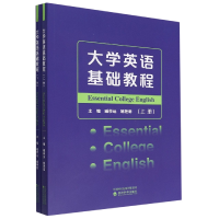 全新正版大学英语基础教程(上下册)9787521838466经济科学