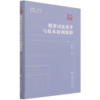 全新正版刑事司法改革与基本权利保障9787562098218中国政法大学