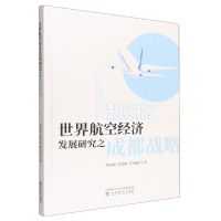 全新正版世界航空经济发展研究之成都战略9787521836455经济科学