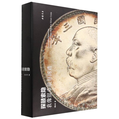 全新正版探赜索隐:袁像银币版别图谱9787514931426中国书店