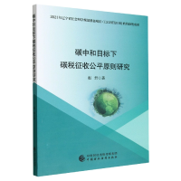 全新正版碳中和目标下碳税征收公平原则研究9787521085中国财经