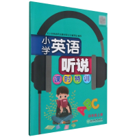 全新正版小学英语听说课时特训(4上)9787553695747浙江教育