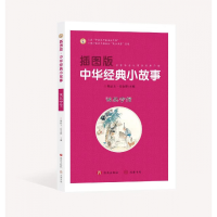 全新正版插图版中华经典小故事:诚实守信97875488560济南