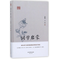 全新正版词学启蒙(精)/鸿儒国学讲堂9787554610138古吴轩