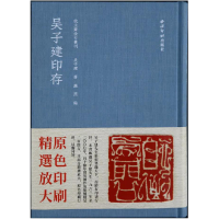 全新正版吴子建印存(精)/秋水斋金石丛刊9787550830349西泠印社